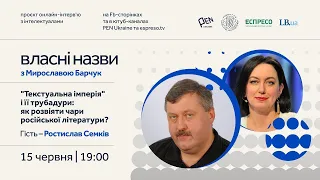 Як розвіяти чари російської літератури? | Власні назви з Мирославою Барчук