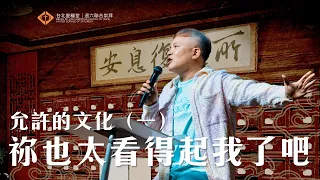 周巽光 Ewen Chow｜允許的文化（一）祢也太看得起我了吧｜ 2023.03.04