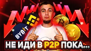 НЕ ИДИ В P2P ПОКА НЕ ПОСМОТРИШЬ ЭТО ВИДЕО | P2P АРБИТРАЖ | ПРАВИЛА КОНКУРЕНЦИИ