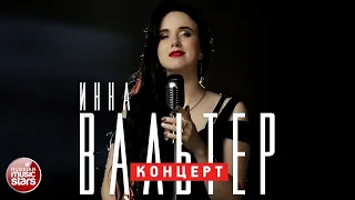 ИННА ВАЛЬТЕР ✬ ГРУБАЯ ЛЮБОВЬ ✬ ВЕСЬ КОНЦЕРТ ✬ INNA VALTER ✬