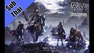 [KING's RAID] CH.10 Title Song "The Right" | Ⅹ : Rebellion [Thai sub]