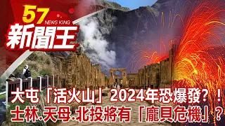 大屯「活火山」2024年恐爆發？！ 士林、天母、北投將有「龐貝危機」？ 劉芯彤 劉燦榮 丁學偉 康仁俊 江中博 《57新聞王》完整版 20210424