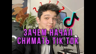 КАК Я НАЧАЛ ВЕСТИ СВОЙ БЛОГ? ЗАЧЕМ СНИМАЮ ТИК ТОК?