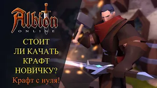 Albion online : СТОИТ ЛИ КАЧАТЬ КРАФТ НОВИЧКУ? Крафт с нуля на старте игры!