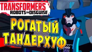 Трансформеры Роботы под Прикрытием (Transformers Robots in Disguise) - ч.18 - Рогатый ТандерХуф