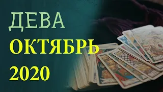 Гороскоп ДЕВА на Октябрь 2020 года. Гадание на картах Таро.