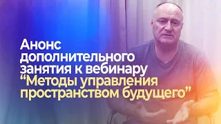 Софоос. Анонс дополнительного занятия к вебинару "Методы управления пространством будущего".