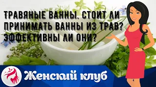 Травяные ванны. Стоит ли принимать ванны из трав? Эффективны ли они?