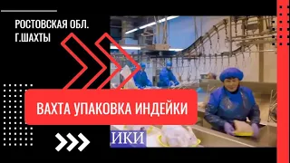 Вахта упаковка индейки в г.Шахты