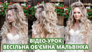 ВЕСІЛЬНА ЗАЧІСКА - МАЛЬВІНКА I WEDDING HAIRSTYLE