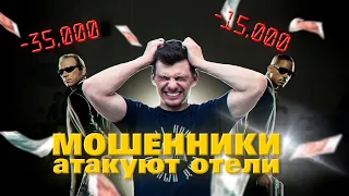 ОБЗОР - Новые схемы мошенничества в гостиницах – Отельер, бди!