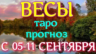 ГОРОСКОП ВЕСЫ С 05 ПО 11 СЕНТЯБРЯ НА НЕДЕЛЮ. 2022 ГОД