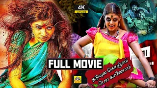 Naduvula Konjam Peyae Kaanom (2021) Exclusive Tamil Dubbed Full Movie HD | Sri, Hamida, Samatha, NTM