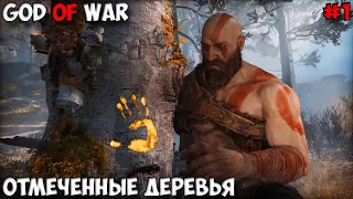 God of War Отмеченные деревья прохождение без комментариев #1