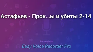 Астафьев   Прокляты и убиты 2 14