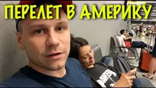 По дороге в Америку. Первый перелет. Wizzair нас обманул!