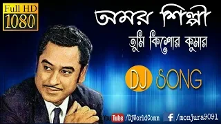 Amar Silpi Tumi Kishore Kumar|| Kumar Sanu || Adhunik Bangla Dj Remix Song || DjWorld.Com