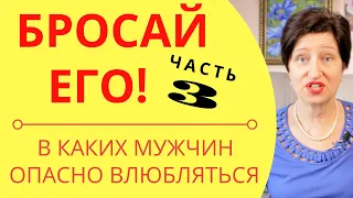 Бросай его! Часть 3 Типы мужчин, которых нужно избегать//С какими мужчинами нельзя строить отношения