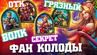 Пакет «Троецарствие» и фановые калоды! | Ярмарка безумия Хартстоун | Hearthstone