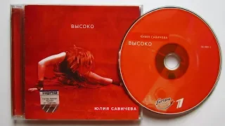 Юлия Савичева - Высоко / распаковка cd /