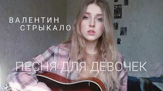 Валентин Стрыкало - Песня для девочек (cover by Polimeya)