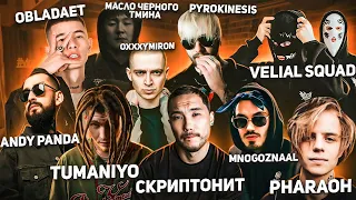 Реакция на Скриптонит , Andy Panda , Oxxxymiron , Pharaoh , TumaniYO , Obladaet , Mnogoznaal , МЧТ