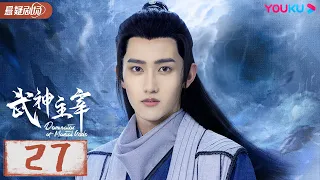 ENGSUB 【武神主宰 Dominator of Martial Gods】EP27 | 武神涅槃，少年能否重回武道霸主？| 战宇/陈奕颖 |古装玄幻片 | 优酷悬疑剧场YOUKU SUSPENSE