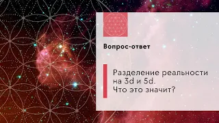 Разделение реальности на 3d и 5d. Что это значит?