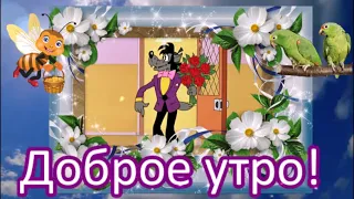 ДОБРОЕ УТРО! УЛЫБНИСЬ, ТЕБЯ ЖДЕТ ПРЕКРАСНЫЙ ДЕНЬ!КРАСИВАЯ МУЗЫКАЛЬНАЯ ОТКРЫТКА.