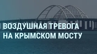 Тревога на Крымском мосту. "Вагнер" в отелях. Срок Навальному. Армия России пьет. Шаман поет  | УТРО