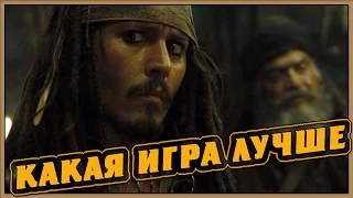 Какая игра лучше (Переозвучка)