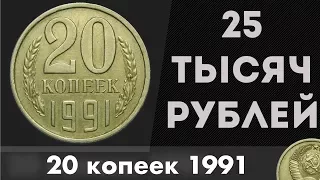 Редкие Монеты #1. 20 копеек 1991 за 25 ТЫСЯЧ РУБЛЕЙ