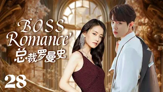 MUTLISUB【总裁罗曼史/ boss romance】▶EP 28💋富家千金沦为灰姑娘，惨遭渣男劈腿🤳意外邂逅霸道总裁暖心呵护💘宠她上瘾，寸步不离小娇妻💐#柴碧云#肖战#【请和这样的我恋爱吧】