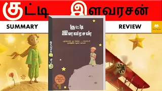 little prince ( குட்டி இளவரசன்) | Story in Tamil | Novel Review