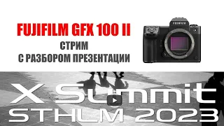 Fujifilm GFX 100 II - СТРИМ с разбором презентации