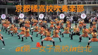 🇯🇵京都橘高校吹奏楽部🇹🇼  at第一女子高校in台北　Dec. 12, 2023　　　Kyoto Tachibana SHS Band