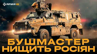 БРОНЬОВИК НИЩИТЬ ОКУПАНТІВ І РЯТУЄ ЖИТТЯ ДЕСАНТНИКІВ: тест-драйв бронеавтомобіля Bushmaster 80 ОДШБр