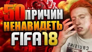 50 ПРИЧИН НЕНАВИДЕТЬ FIFA18