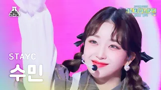 [가요대제전]STAYC Sumin–My Dream Patissiere(스테이씨 수민-내 꿈은 파티시엘)FanCam| MBCMusic Festival|MBC231231방송