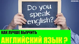 Как лучше выучить английский язык?