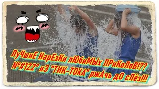 ЛуЧшиЕ НарЕзКи лЮбиМыХ ПРиКоЛоВ!🔥 №#122° иЗ "ТИК-ТОКА" ржАчь дО сЛёз!!!