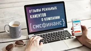 СМС Финанс - отзывы реальных людей | Вся правда