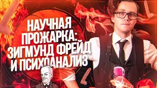 НАУЧНАЯ ПРОЖАРКА: Зигмунд Фрейд и психоанализ