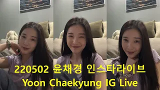 2022.05.02 에이프릴 윤채경 인스타라이브 - APRIL Yoon Chaekyung Instagram Live