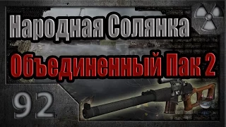 Народная Солянка + Объединенный Пак 2 / НС+ОП2 # 092. Экзоскелет Черного Доктора.