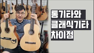 통기타 클래식기타 차이점 -숙대 기타나라-