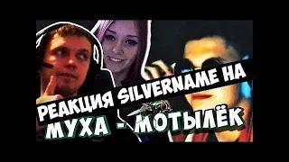 РЕАКЦИЯ SILVERNAME НА - MADEVIL - МУХА-МОТЫЛЁК (ПАПИЧ ft SILVERNAME ft VIKARED)