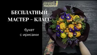 Бесплатный МАСТЕР - КЛАСС букет с ирисами