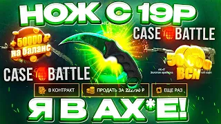 КЕЙС БАТЛ с 19 РУБЛЕЙ до НОЖА по ТАКТИКЕ! CASE-BATTLE КАК 100% ВЫБИТЬ НОЖ? [ РАБОТАЕТ в 2023 ГОДУ]