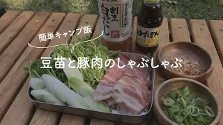 【メスティンで超簡単キャンプ飯】豆苗と豚肉のしゃぶしゃぶ #Shorts